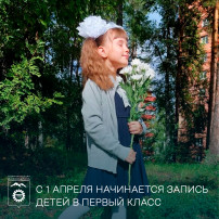 С 1 апреля начинается запись детей в первый класс.